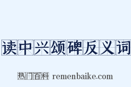 读中兴颂碑反义词是什么意思的图片